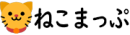 ねこまっぷ